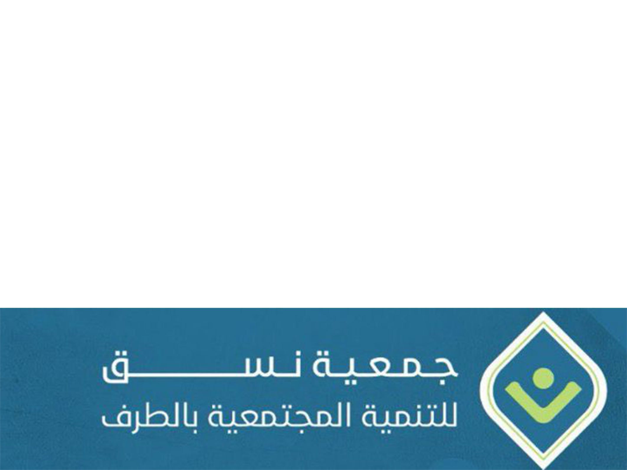 جمعية نسق