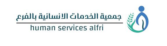 جمعية الخدمات الانسانية بالفرع