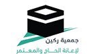 جمعية ركين