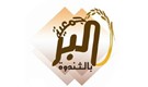 جمعية البر بالثندوة