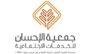 جمعية الاحسان للخدمات الاجتماعية