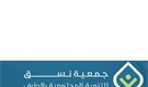 جمعية نسق
