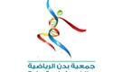 جمعية بدن الرياضية