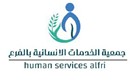 جمعية الخدمات الانسانية بالفرع
